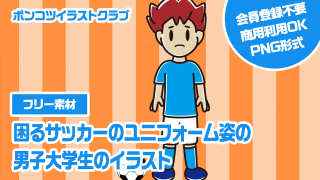 【フリー素材】困るサッカーのユニフォーム姿の男子大学生のイラスト