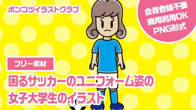 【フリー素材】困るサッカーのユニフォーム姿の女子大学生のイラスト