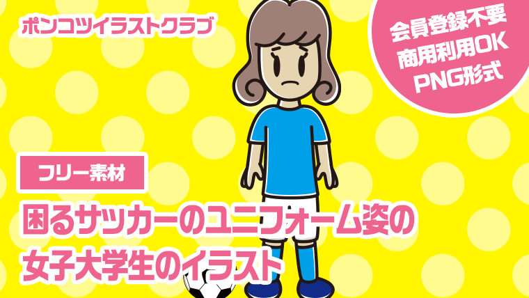 【フリー素材】困るサッカーのユニフォーム姿の女子大学生のイラスト