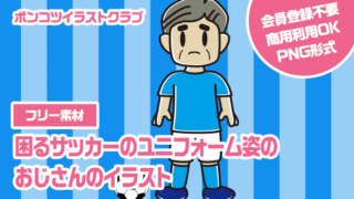 【フリー素材】困るサッカーのユニフォーム姿のおじさんのイラスト