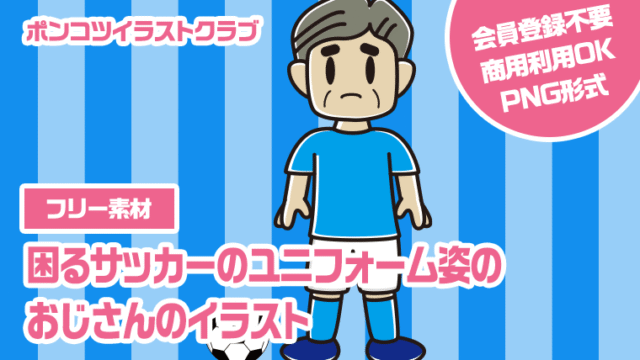 【フリー素材】困るサッカーのユニフォーム姿のおじさんのイラスト