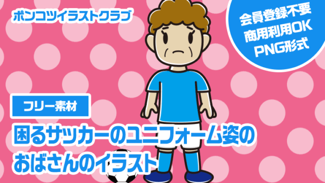 【フリー素材】困るサッカーのユニフォーム姿のおばさんのイラスト
