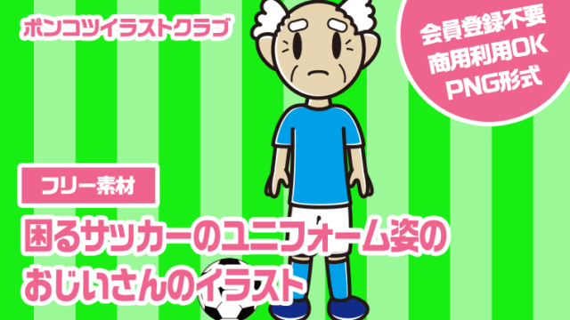 【フリー素材】困るサッカーのユニフォーム姿のおじいさんのイラスト