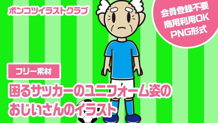 【フリー素材】困るサッカーのユニフォーム姿のおじいさんのイラスト