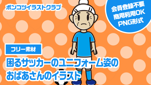 【フリー素材】困るサッカーのユニフォーム姿のおばあさんのイラスト