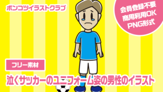 【フリー素材】泣くサッカーのユニフォーム姿の男性のイラスト