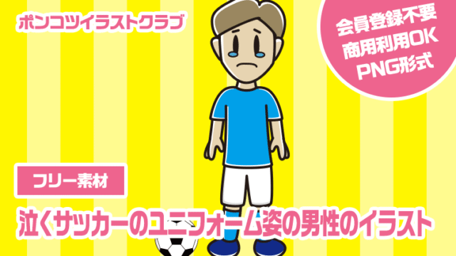 【フリー素材】泣くサッカーのユニフォーム姿の男性のイラスト