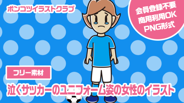 【フリー素材】泣くサッカーのユニフォーム姿の女性のイラスト
