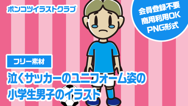 【フリー素材】泣くサッカーのユニフォーム姿の小学生男子のイラスト