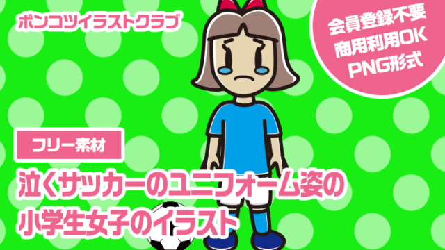 【フリー素材】泣くサッカーのユニフォーム姿の小学生女子のイラスト