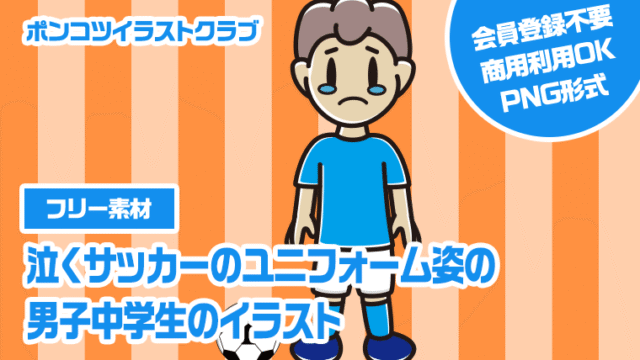 【フリー素材】泣くサッカーのユニフォーム姿の男子中学生のイラスト