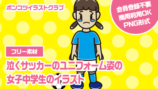 【フリー素材】泣くサッカーのユニフォーム姿の女子中学生のイラスト