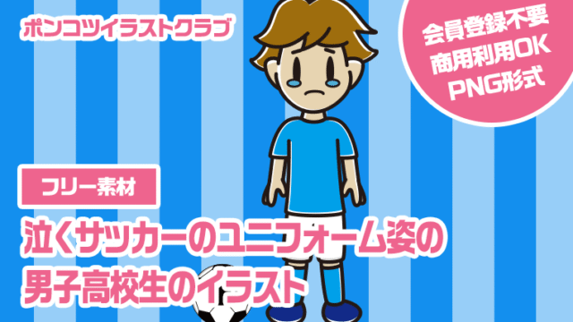 【フリー素材】泣くサッカーのユニフォーム姿の男子高校生のイラスト