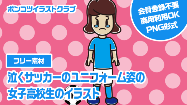 【フリー素材】泣くサッカーのユニフォーム姿の女子高校生のイラスト