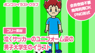 【フリー素材】泣くサッカーのユニフォーム姿の男子大学生のイラスト