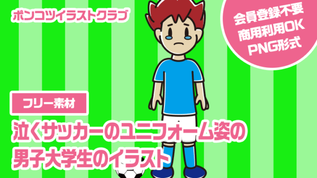 【フリー素材】泣くサッカーのユニフォーム姿の男子大学生のイラスト