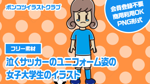 【フリー素材】泣くサッカーのユニフォーム姿の女子大学生のイラスト