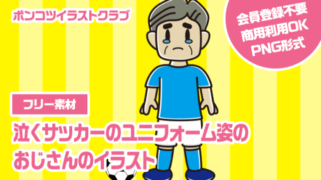 【フリー素材】泣くサッカーのユニフォーム姿のおじさんのイラスト