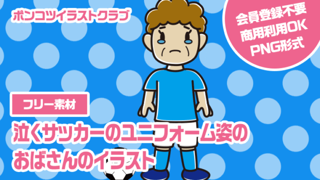 【フリー素材】泣くサッカーのユニフォーム姿のおばさんのイラスト