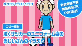 【フリー素材】泣くサッカーのユニフォーム姿のおじいさんのイラスト