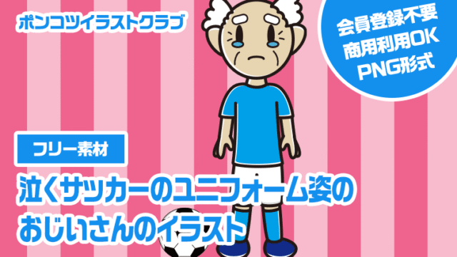 【フリー素材】泣くサッカーのユニフォーム姿のおじいさんのイラスト