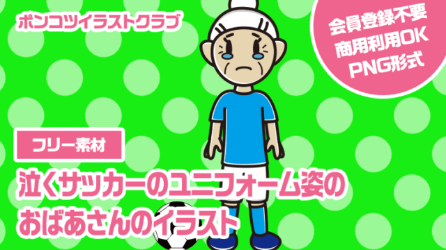 【フリー素材】泣くサッカーのユニフォーム姿のおばあさんのイラスト