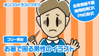【フリー素材】お箸で困る男性のイラスト
