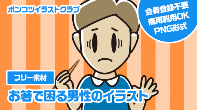 【フリー素材】お箸で困るの男性のイラスト