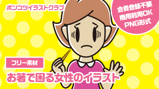 【フリー素材】お箸で困るの女性のイラスト