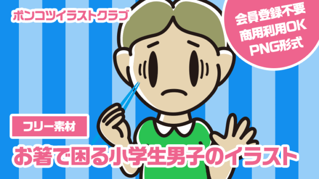 【フリー素材】お箸で困る小学生男子のイラスト