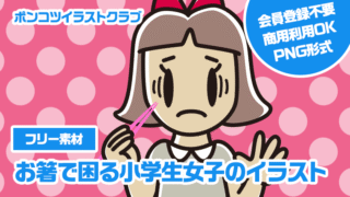 【フリー素材】お箸で困る小学生女子のイラスト