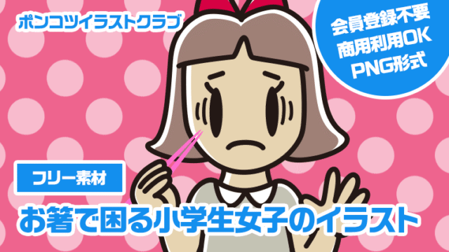 【フリー素材】お箸で困る小学生女子のイラスト
