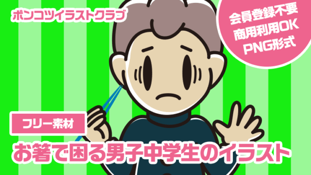 【フリー素材】お箸で困る男子中学生のイラスト
