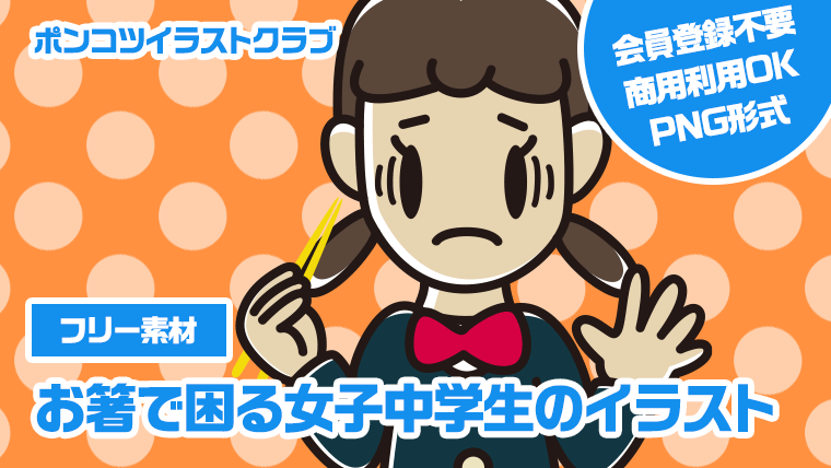 【フリー素材】お箸で困る女子中学生のイラスト
