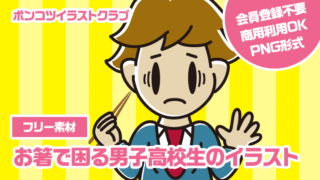 【フリー素材】お箸で困る男子高校生のイラスト
