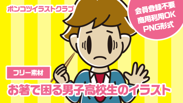 【フリー素材】お箸で困る男子高校生のイラスト