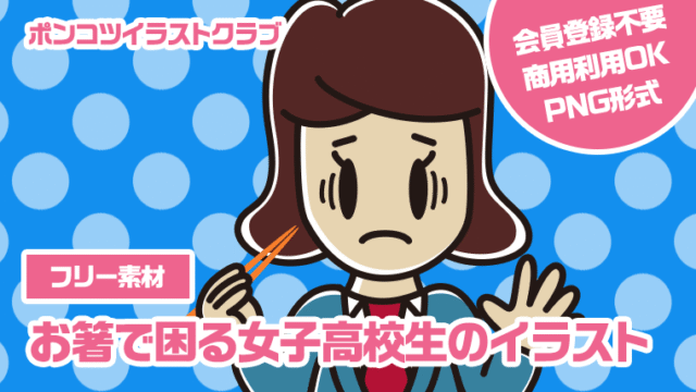 【フリー素材】お箸で困る女子高校生のイラスト