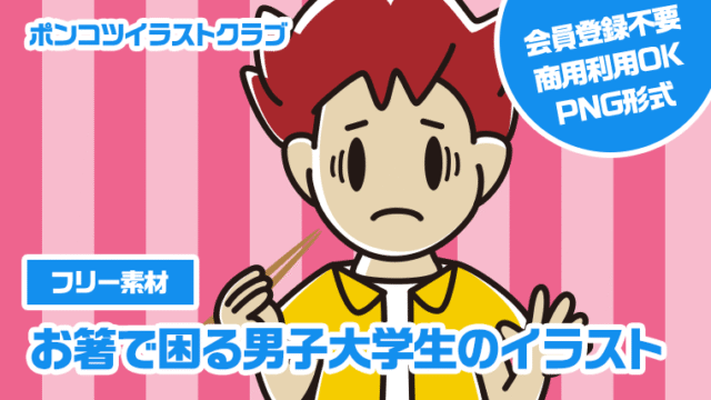 【フリー素材】お箸で困る男子大学生のイラスト