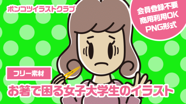 【フリー素材】お箸で困る女子大学生のイラスト