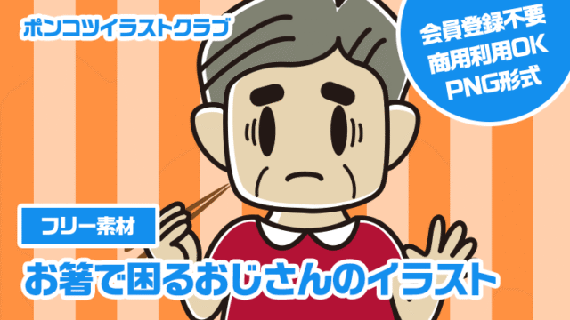 【フリー素材】お箸で困るおじさんのイラスト