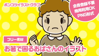 【フリー素材】お箸で困るおばさんのイラスト