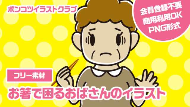 【フリー素材】お箸で困るおばさんのイラスト