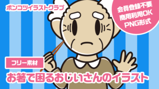 【フリー素材】お箸で困るおじいさんのイラスト