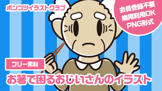 【フリー素材】お箸で困るおじいさんのイラスト