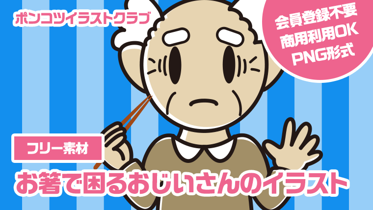 【フリー素材】お箸で困るおじいさんのイラスト