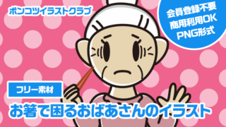 【フリー素材】お箸で困るおばあさんのイラスト