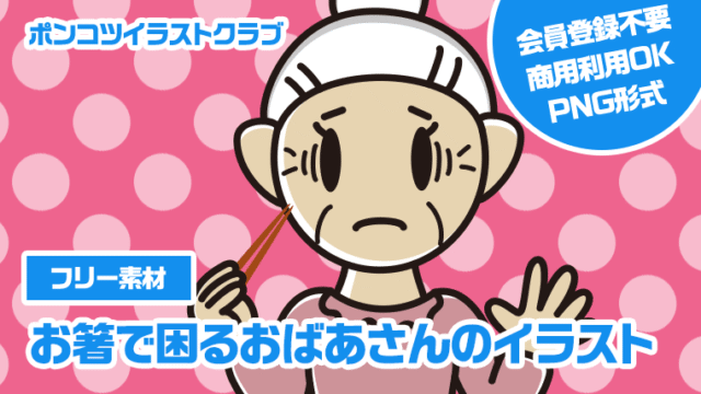 【フリー素材】お箸で困るおばあさんのイラスト