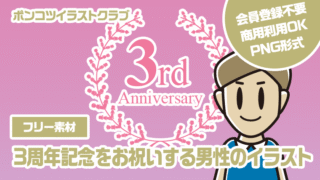 【フリー素材】3周年記念をお祝いする男性のイラスト