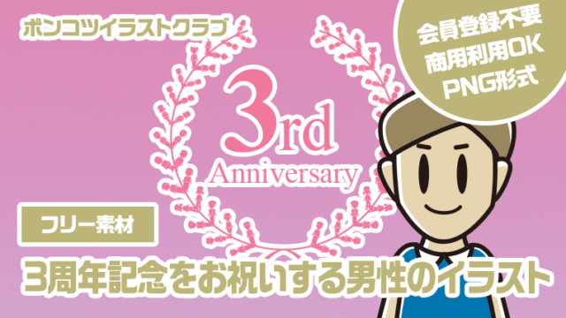 【フリー素材】3周年記念をお祝いする男性のイラスト