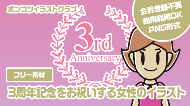 【フリー素材】3周年記念をお祝いする女性のイラスト